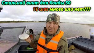 16 шаг – много или нет. Тест винта на Honda 50 и Прогресс 4