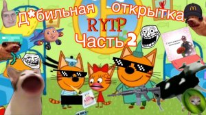 Три кота РИТП (RYTP) Дебельная открытка (часть 2)