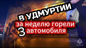 #МЧСзаНеделю В Удмуртии горели 3 автомобиля