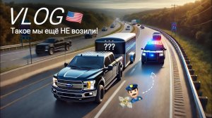 ВЛОГ: Необычный груз, первые копы и Manheim США