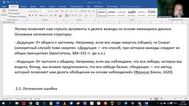 Лекция 17. Подтверждение и опровержение гипотез 1. Как подтверждать и опровергать гипотезы в общении