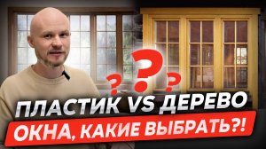 Пластик vs Дерево: ОКНА, какие выбрать?!