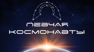 ПЕВЧАЯ - КОСМОНАВТЫ (премьера песни, 2025)