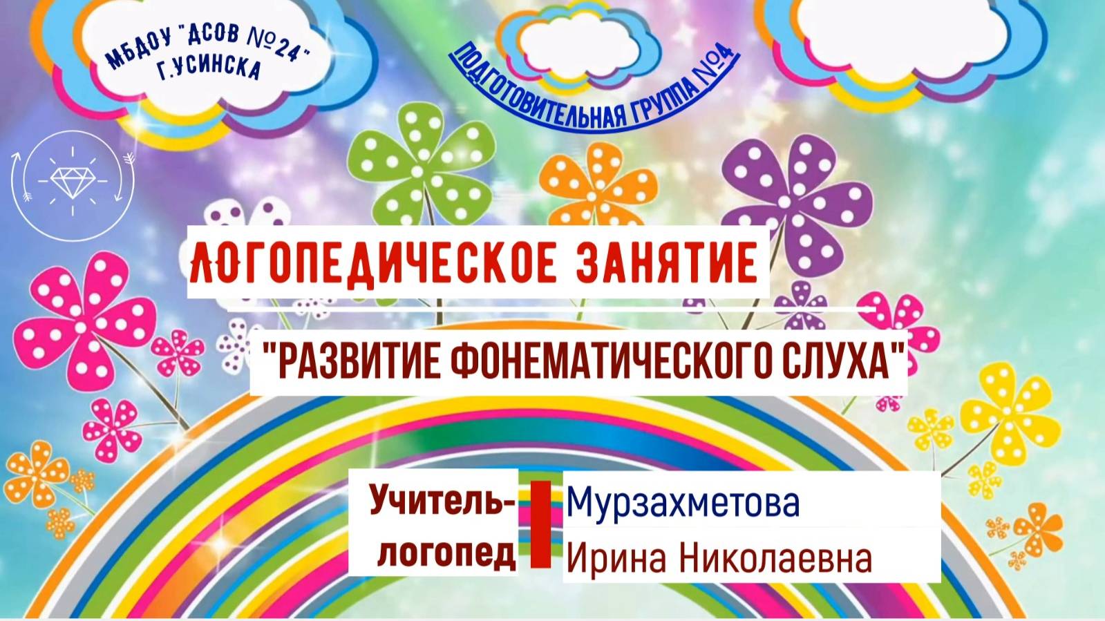 Развитие фонематического слуха. Вторая подгруппа смотреть онлайн