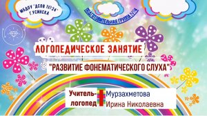 Развитие фонематического слуха. Вторая подгруппа