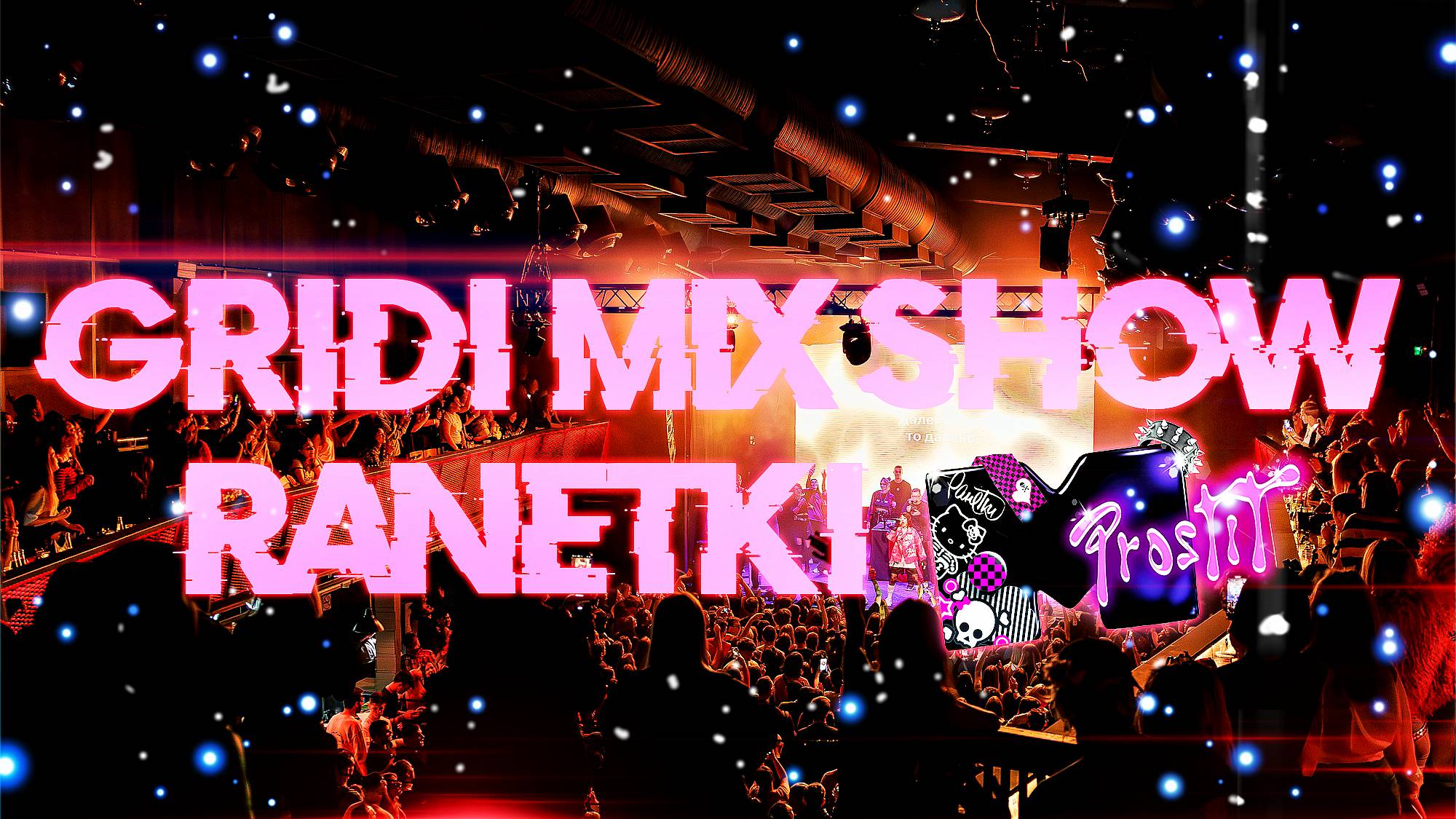 GRIDI MIX SHOW 9 | Ранетки/Молодость Простит