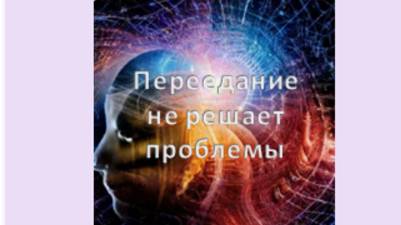переедание не решает проблемы
