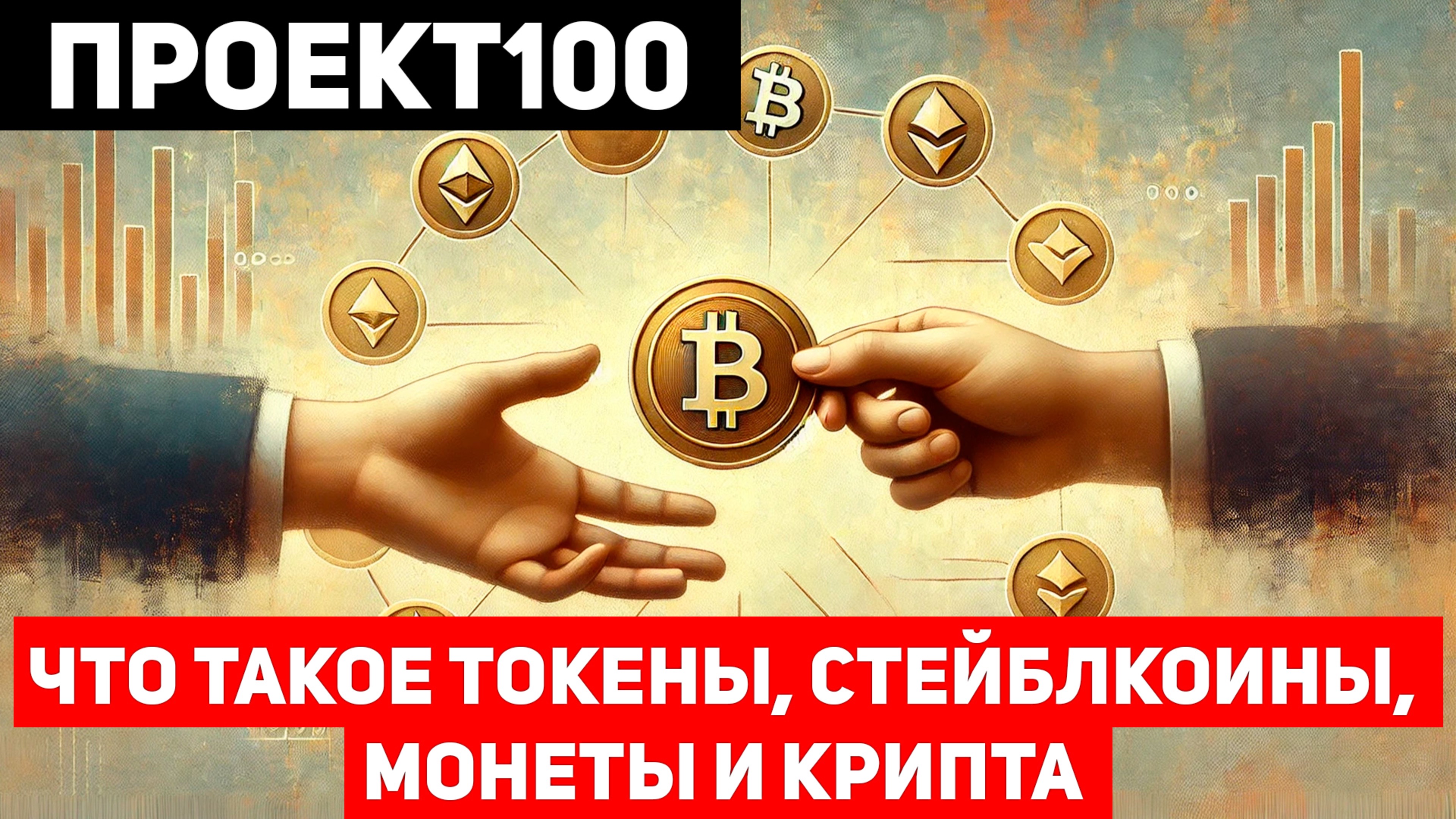 Проект100. Что такое токены, монеты, стейбкоины?