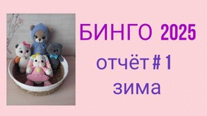 СП БИНГО 2025 // отчёт 1 // зима // участник 8 🧶🧶🧶