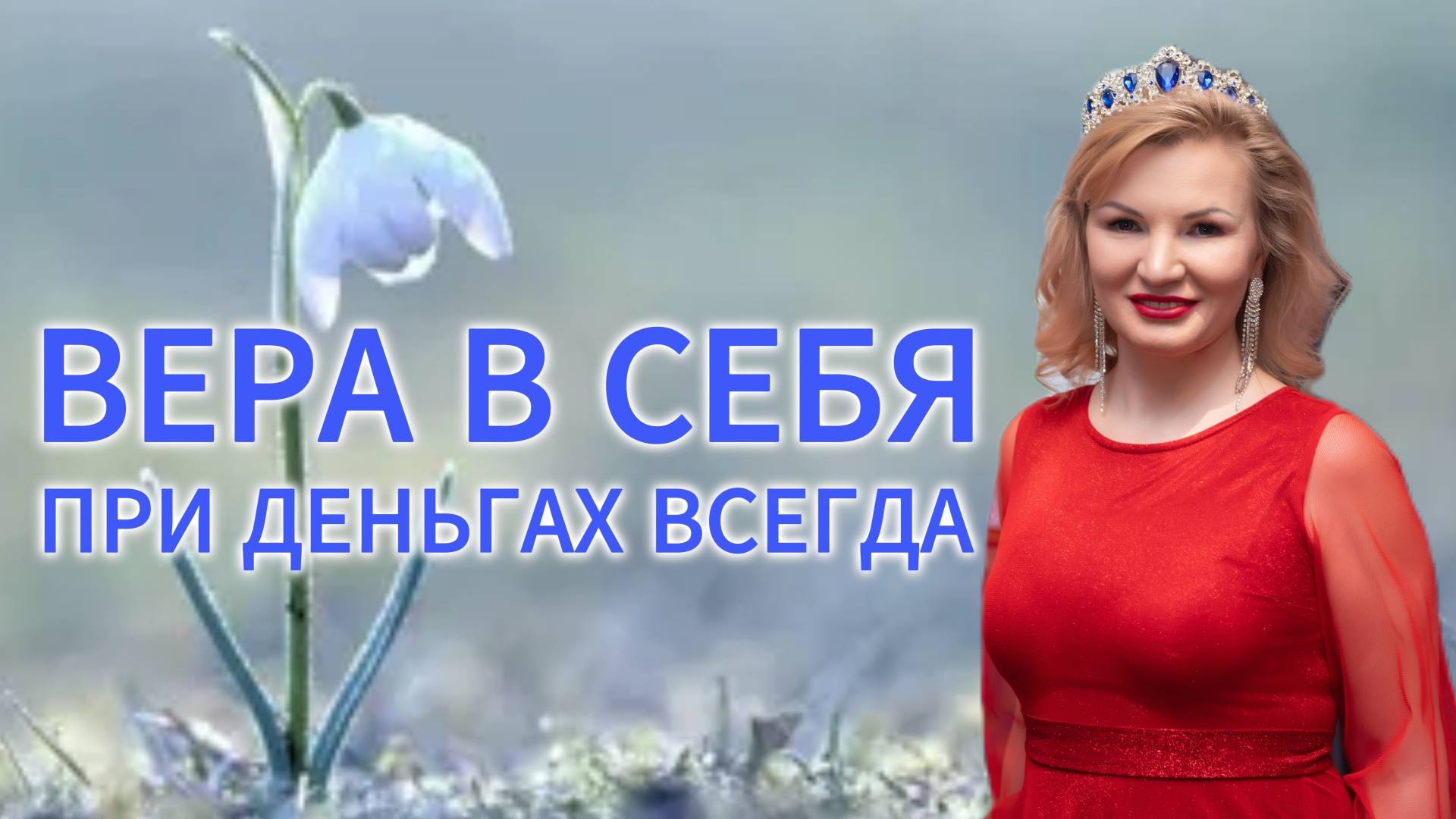 ВЕРА В СЕБЯ = ПРИ ДЕНЬГАХ ВСЕГДА | Онлайн разборы с Натальей Терёшкиной от 10.03.2025