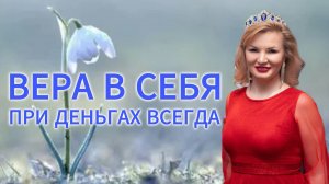 ВЕРА В СЕБЯ = ПРИ ДЕНЬГАХ ВСЕГДА | Онлайн разборы с Натальей Терёшкиной от 10.03.2025
