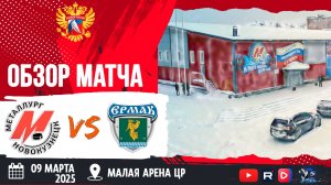 ОБЗОР МАТЧА. 09.03.2025г. МЕТАЛЛУРГ-ЕРМАК-6:2. ЮХЛ.