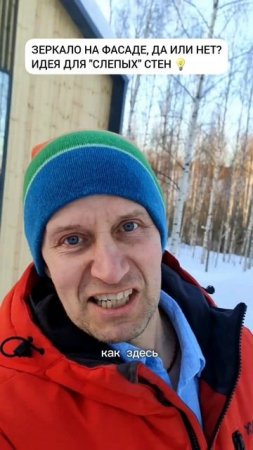 Зеркало на фасаде, да или нет?Идея для "слепых" стен  #shorts