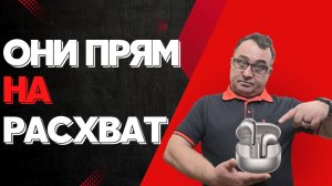 Они просто на расхват Xiaomi Buds 5 PRO