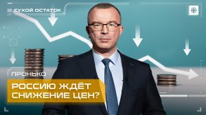 Пронько: Россию ждёт снижение цен?