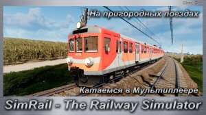 SimRail - The Railway Simulator  Катаемся в Мультиплеере На пригородных поездах