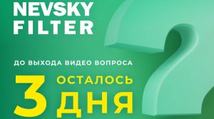 До выхода вопроса-загадки осталось 3 дня