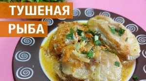 РЫБА - Тушеная так Вкуснее в 100 раз. Лучший Рецепт на Сковороде.