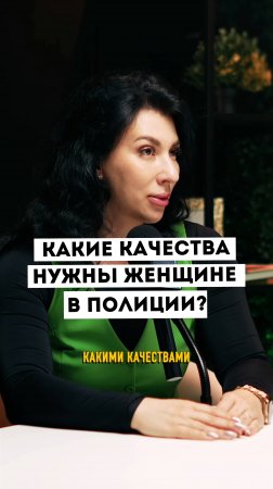 Какие качества нужны женщине в полиции!