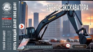 Аренда экскаватора в Петербурге и Ленобласти
