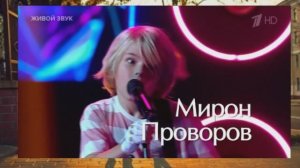 Мирон Проворов . До завтра
