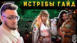 Гайд на Офицеров Истребов ТОП март 2025 | Warpath Ace Shooter