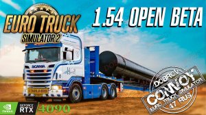 Снова в рейс Euro Truck Simulator 2 Beta 1.54 Конвой Dobrov 47RUS