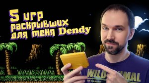 5 игр раскрывших для меня Dendy