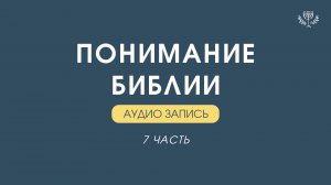 КУРС: ПОНИМАНИЕ БИБЛИИ / 7 часть  — Дмитрий Андреев