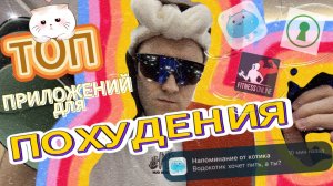 ПРИЛОЖЕНИЯ КОТОРЫЕ ПОМОГУТ ТЕБЕ ПОХУДЕТЬ ДО ЛЕТА 2025 | ОСТАЛОСЬ МАЛО ВРЕМЕНИ