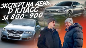 ЭКСПЕРТ НА ДЕНЬ! БЮДЖЕТ 800т.р! VOLKSWAGEN PASSAT СС,B6,B7! АВТОПОДБОР AUTOFACT