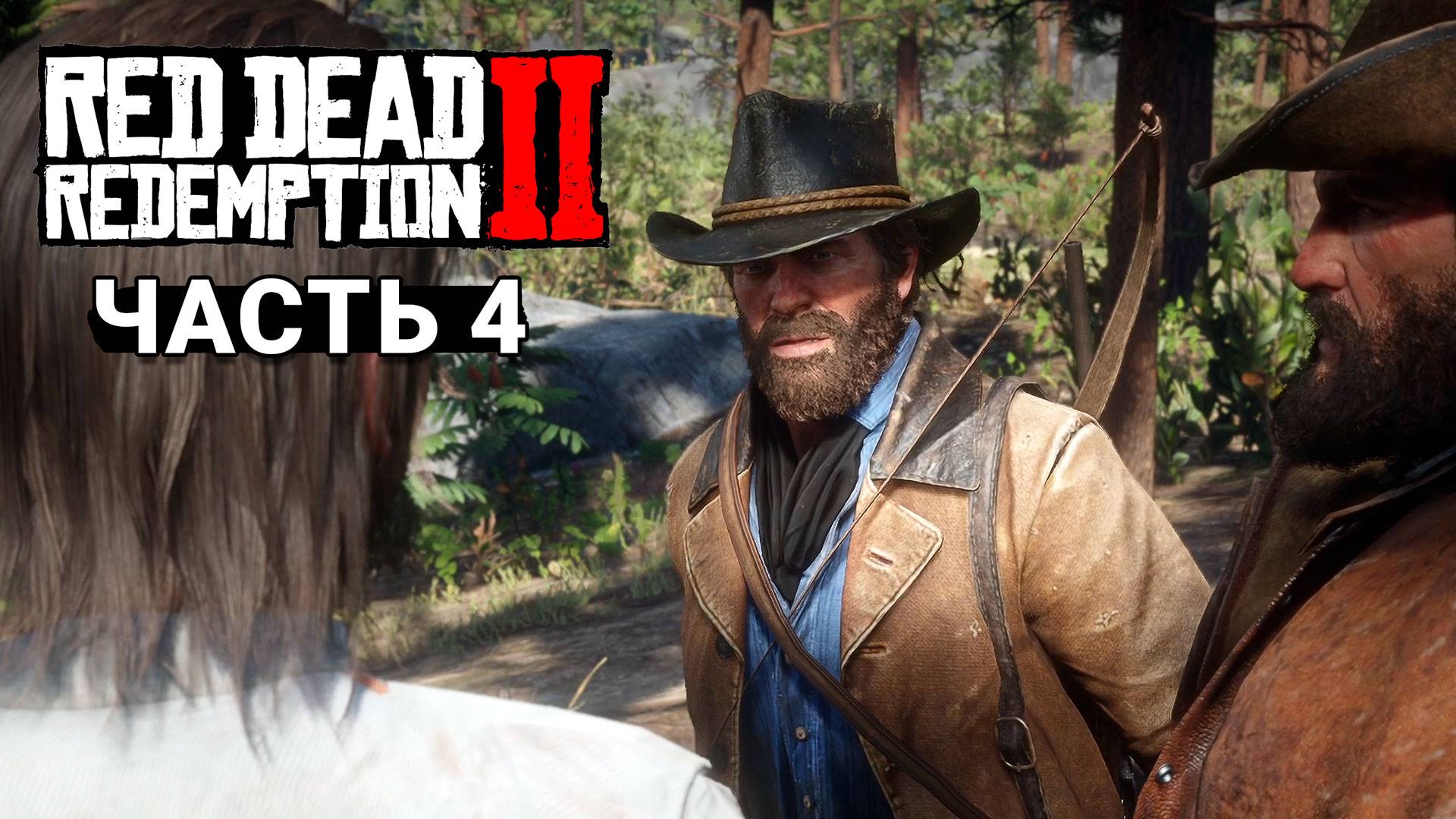 Red Dead Redemption 2 - Прохождение #4