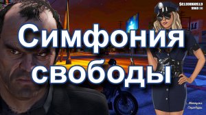 ГТА 5 Симфония свободы