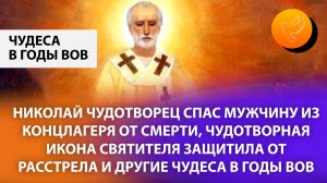 Николай Чудотворец спас мужчину из концлагеря от смерти, Чудотворная икона защитила от расстрела