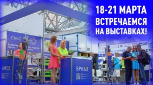 Приглашаем посетить стенды SPK GROUP на выставках в Москве и в Екатеринбурге