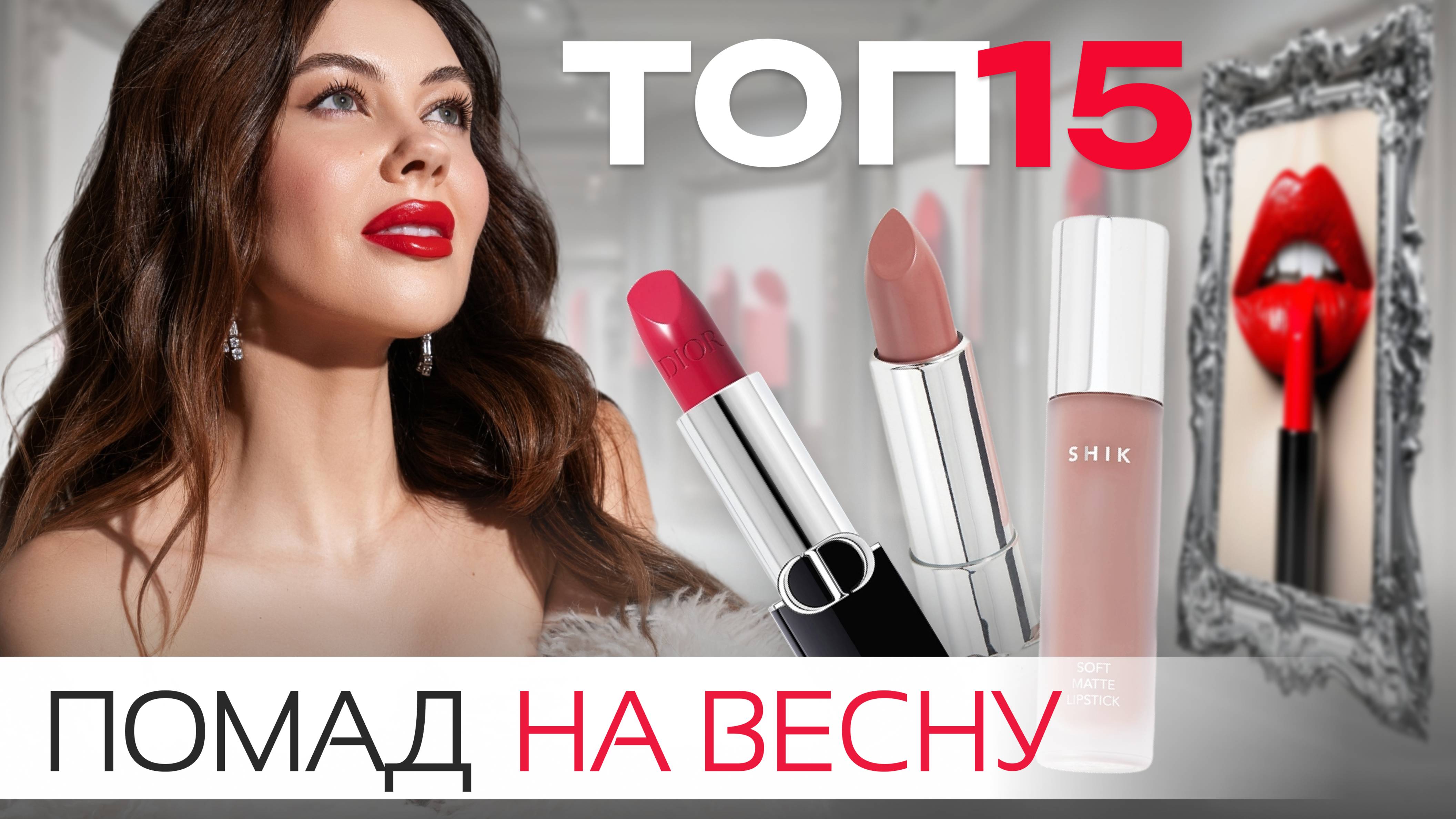 ЛУЧШИЕ ПОМАДЫ NUDE, КРАСНЫЕ, РОЗОВЫЕ, КОФЕЙНЫЕ | ОБЗОР ОТ ЛЮКСА ДО БЮДЖЕТА