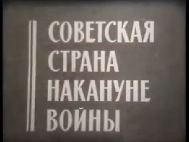 История -- ВОВ -- Советский народ накануне войны