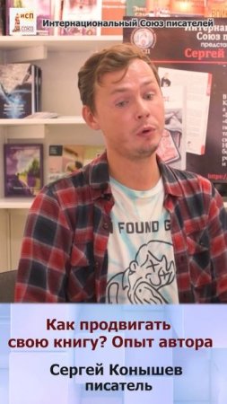 Как продвигать свою книгу. Советы Сергея Конышева , которые работают #shorts