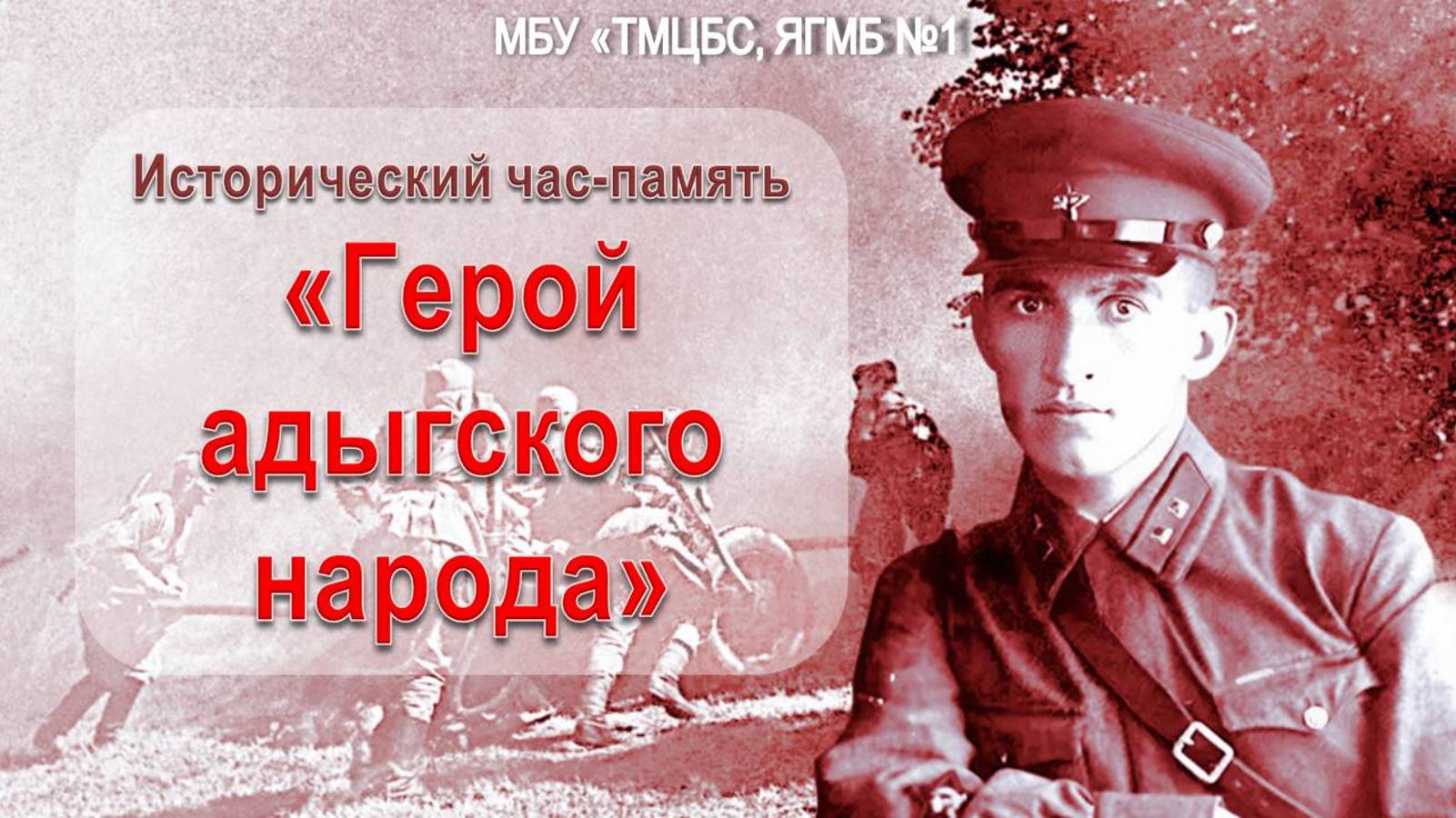 3 марта 2025 г. Исторический час-память «Герой адыгского народа». ЯГМБ №1