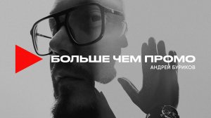 Больше чем промо ведущий Андрей Буриков