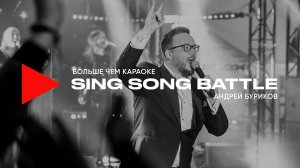 ЧТО ТАКОЕ SING SONG BATTLE?
