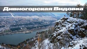 Дивногорская Видовка | Прекрасное место для ПВД