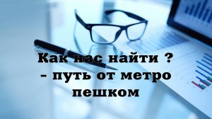 ООО "Печати Любые". Как нас найти? - Путь пешком от метро Марксистская