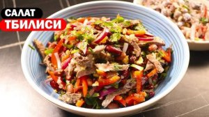 ЛЕГЕНДАРНЫЙ Салат "ТБИЛИСИ" Ресторанный Салат! Очень Вкусный! Необычный САЛАТ с Интересным Вкусом!