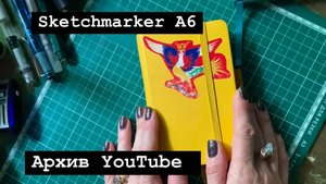 Листаю скетчбук от Sketchmarker…