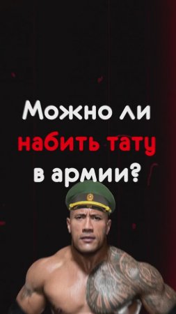 Можно ли набить тату в армию?