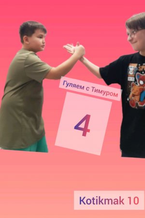 Просто гуляем 4