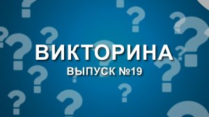 Викторина о "Мечеле": выпуск №19