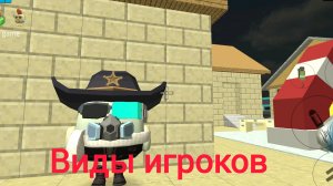 все виды игроков в чикен ган | Chicken Gun| автор DEN19k