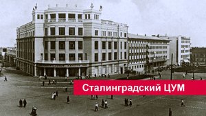 Довоенная история сталинградского Центрального универмага